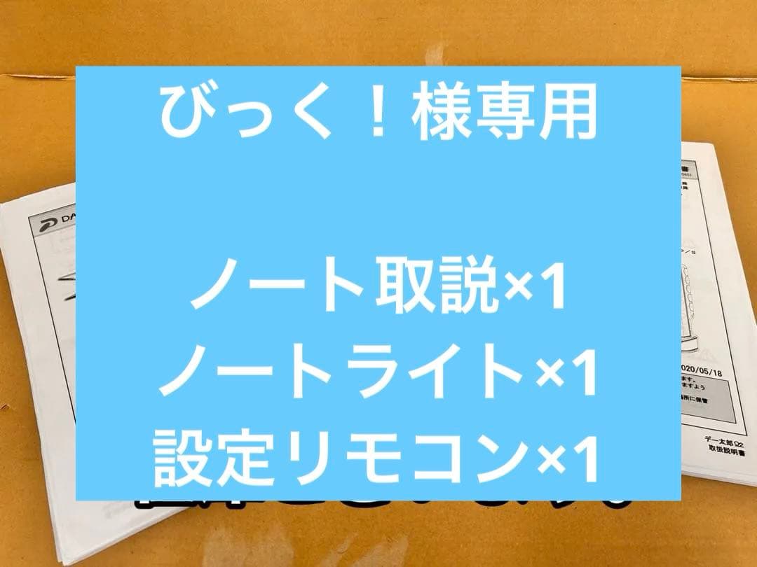 DAIICHIデー太郎シリーズ・取扱い説明書・設定リモコン・各種在庫有