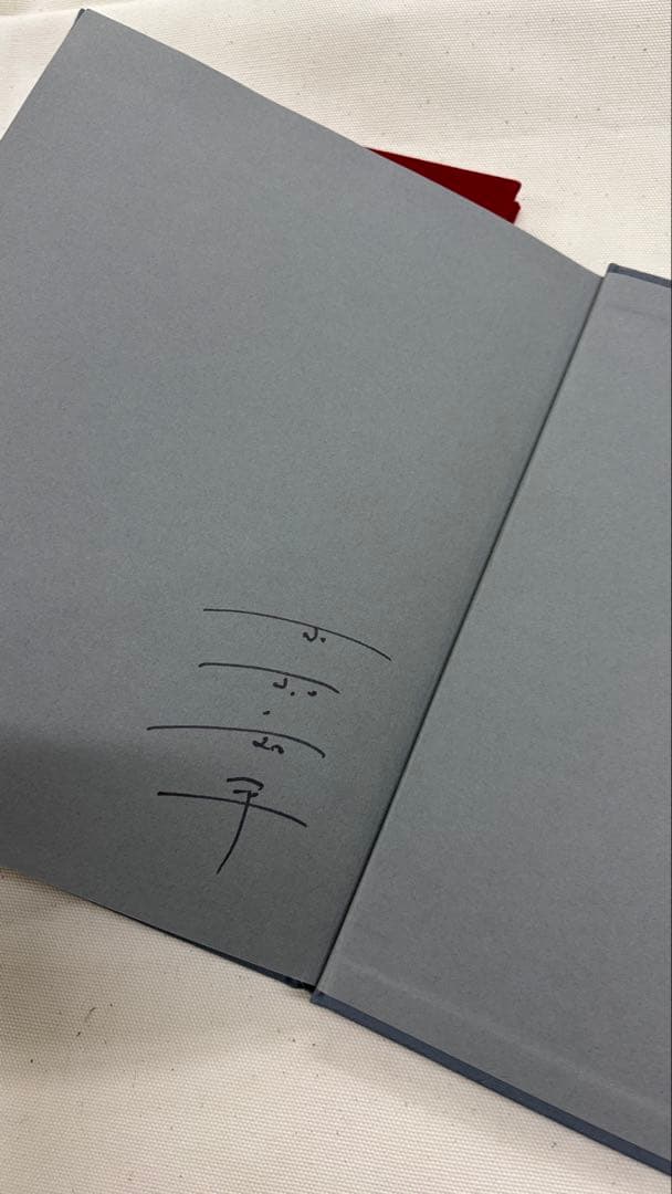 木村和平　灯台＋袖幕　初版/サイン入