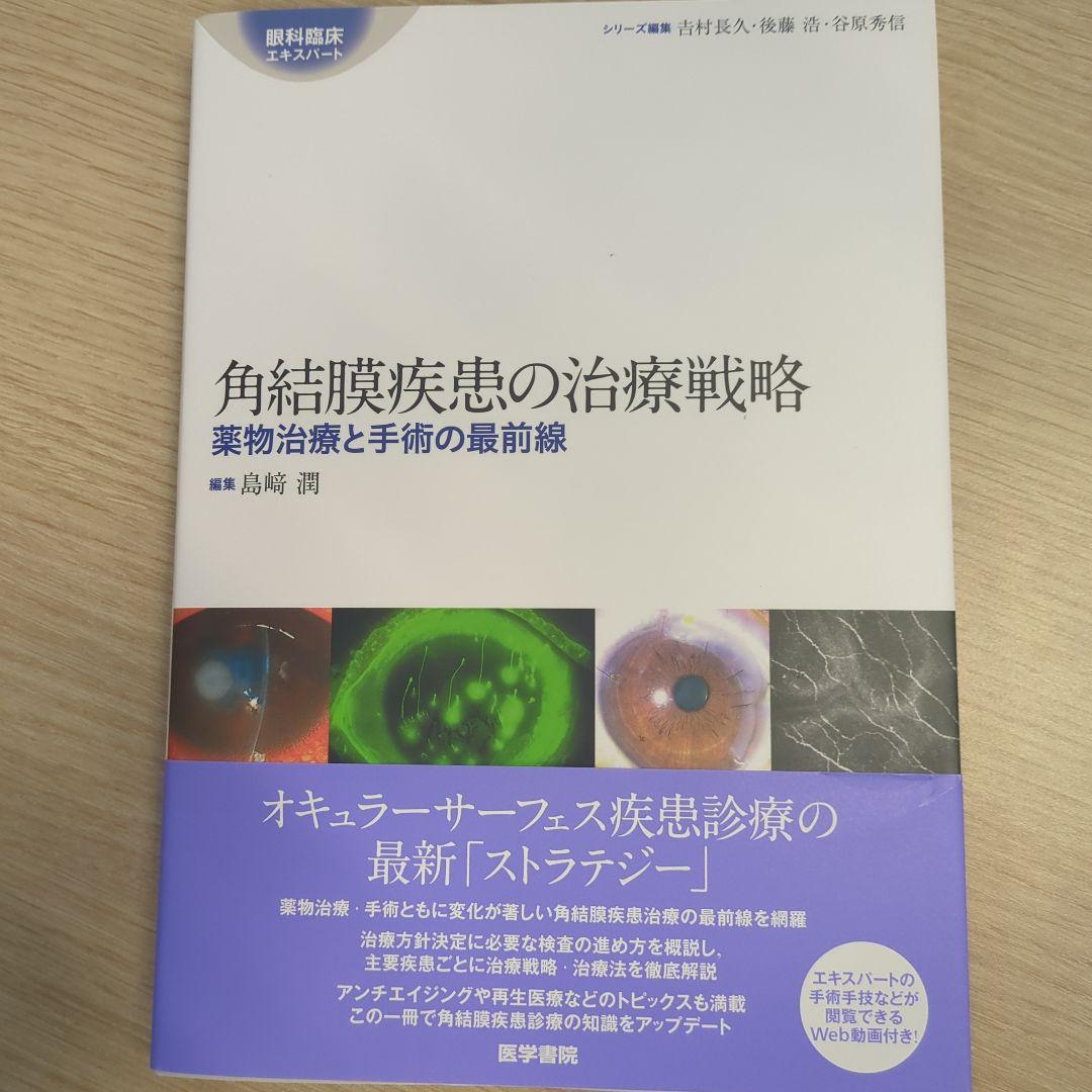【値引交渉可】角膜疾患の治療戦略