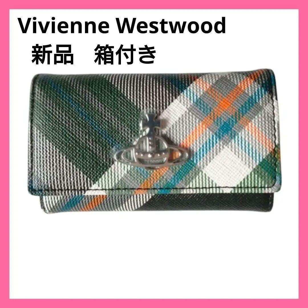 【新品】ヴィヴィアンウエストウッド 4連 キーケース タータンチェック 箱付き