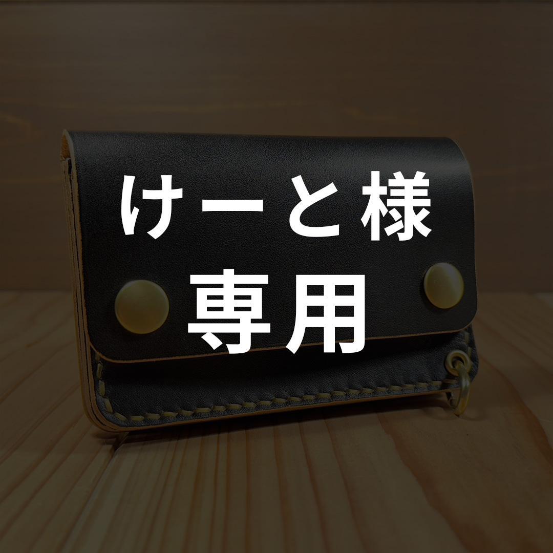 国産ヌメ革・丘染めブラック茶芯｜ショートトラッカーウォレット｜手染め仕上げ
