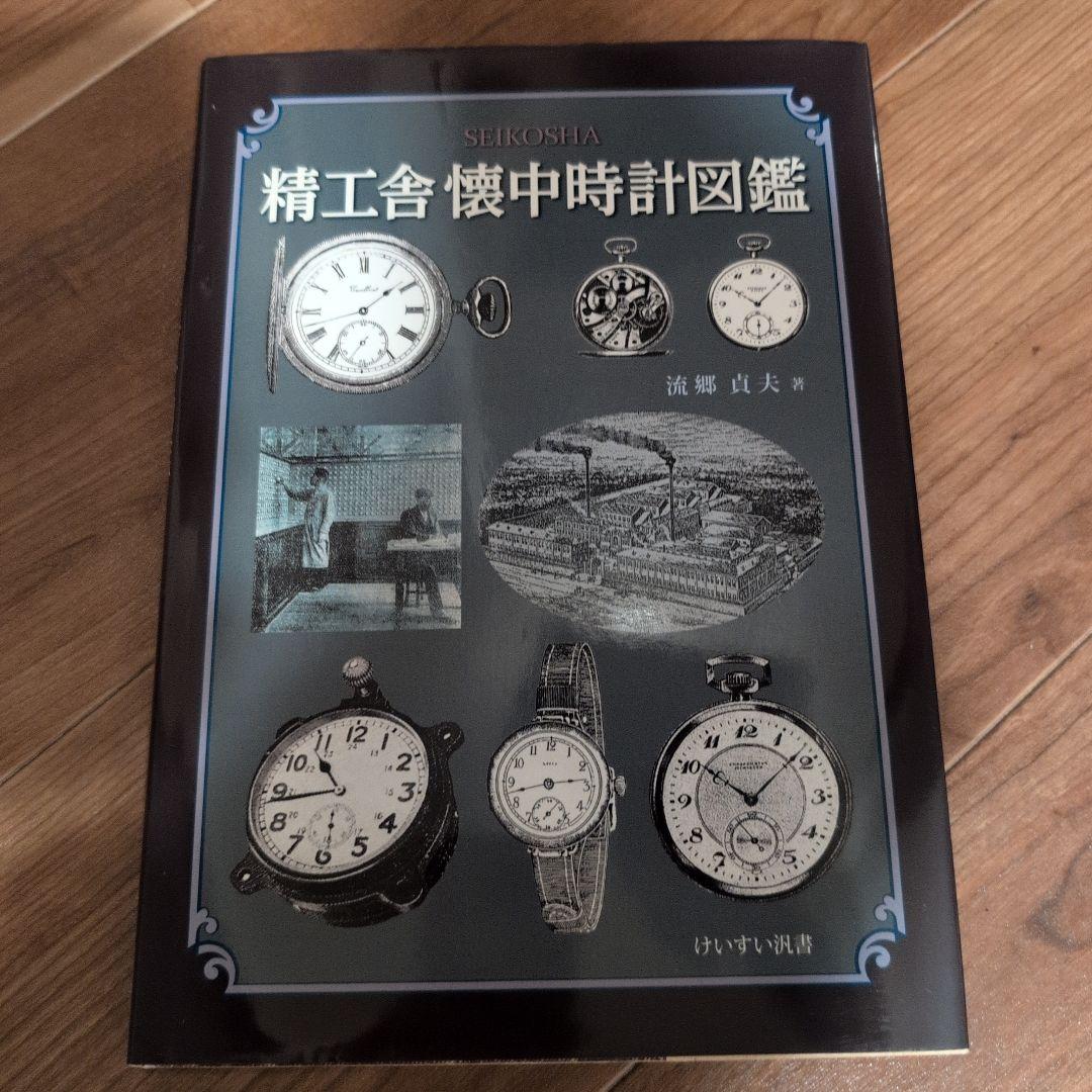 精工舎懐中時計図鑑　SEIKOSHA　SEIKO