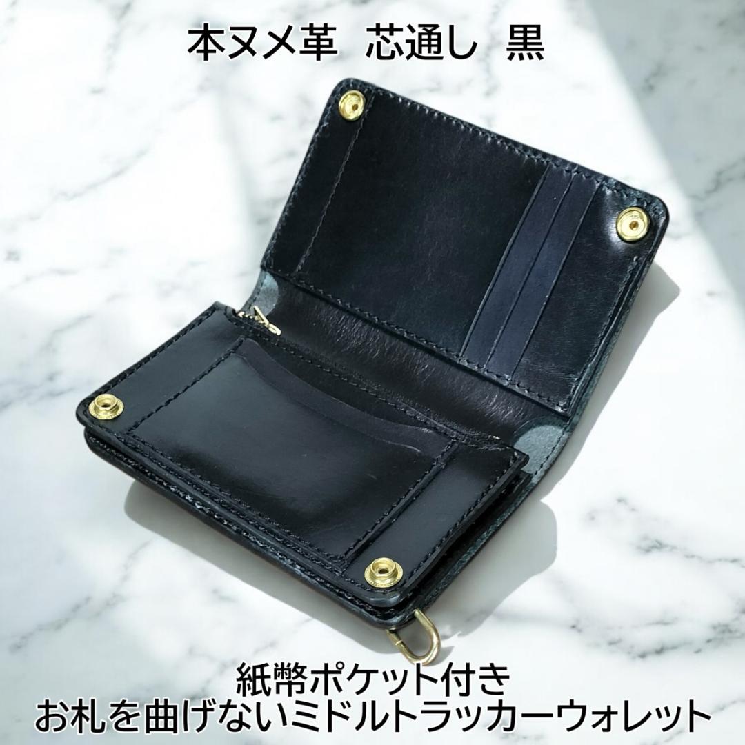 本ヌメ革　芯通し黒　真鍮　紙幣ポケット付きミドルトラッカーウォレット　ハンドメイ