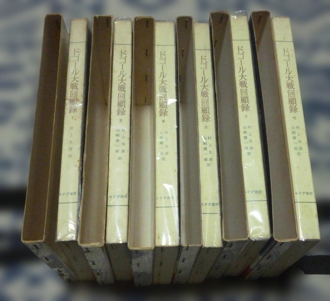 ドゴール大戦回顧録　全6冊　村上光彦・山崎庸一郎　訳　みすず書房