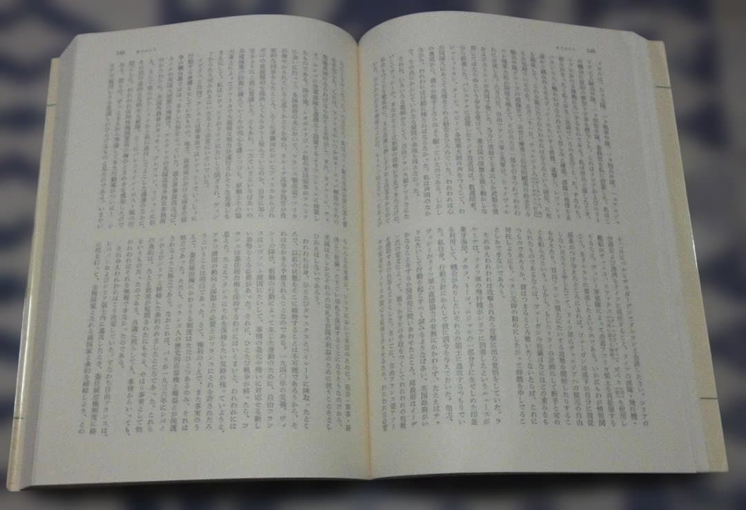 ドゴール大戦回顧録　全6冊　村上光彦・山崎庸一郎　訳　みすず書房