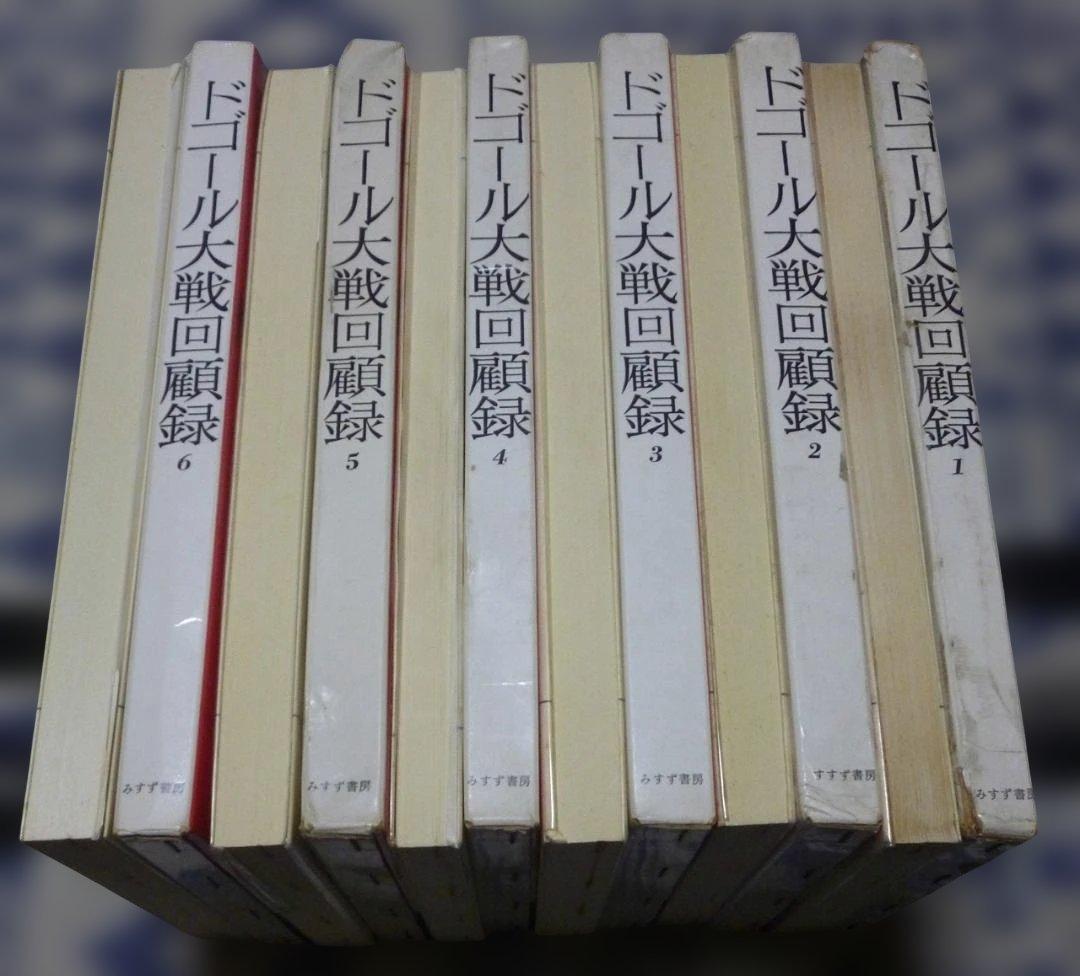 ドゴール大戦回顧録　全6冊　村上光彦・山崎庸一郎　訳　みすず書房