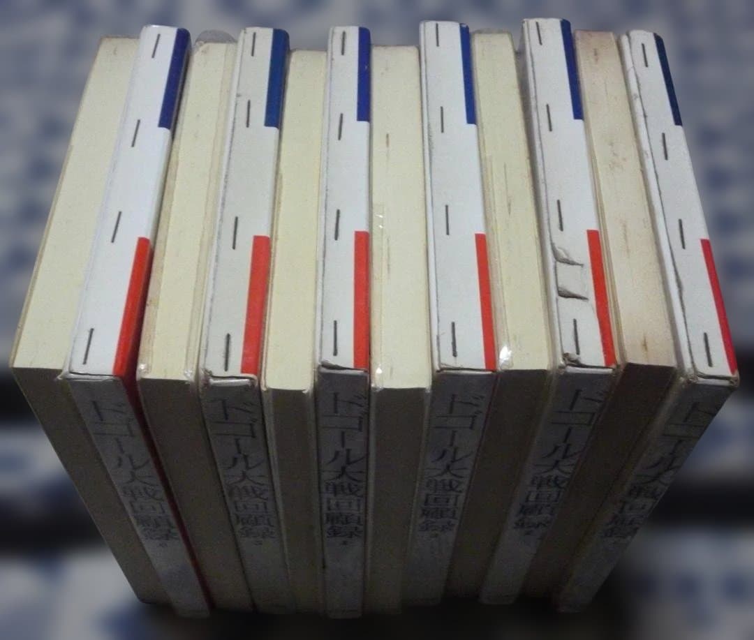 ドゴール大戦回顧録　全6冊　村上光彦・山崎庸一郎　訳　みすず書房