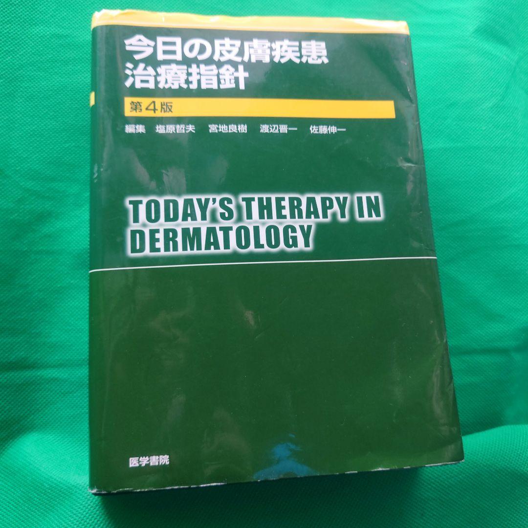 今日の皮膚疾患治療指針