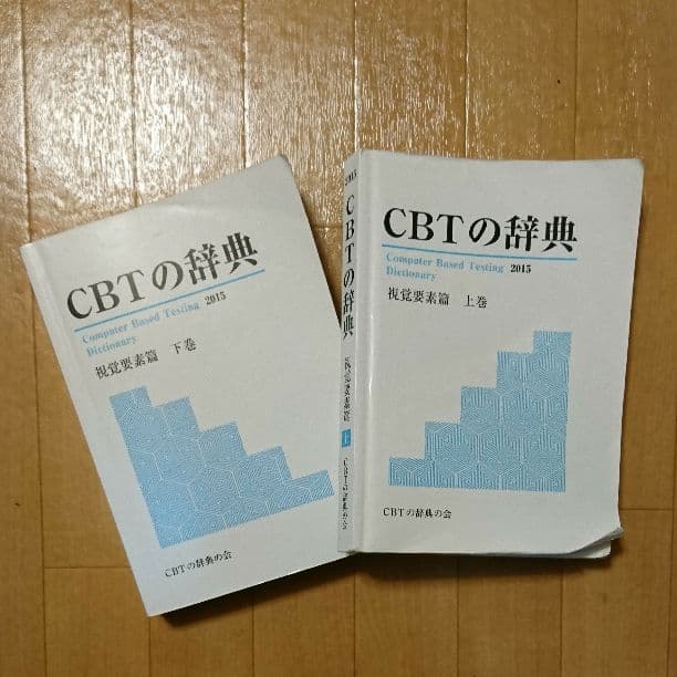 CBTの辞典2015 上下巻セット