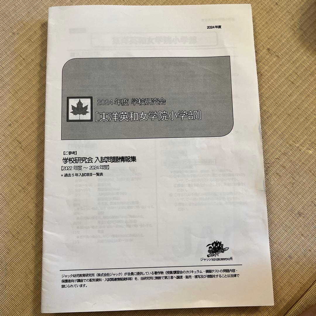 JAC 2024年度 東洋英和女学院小学校
