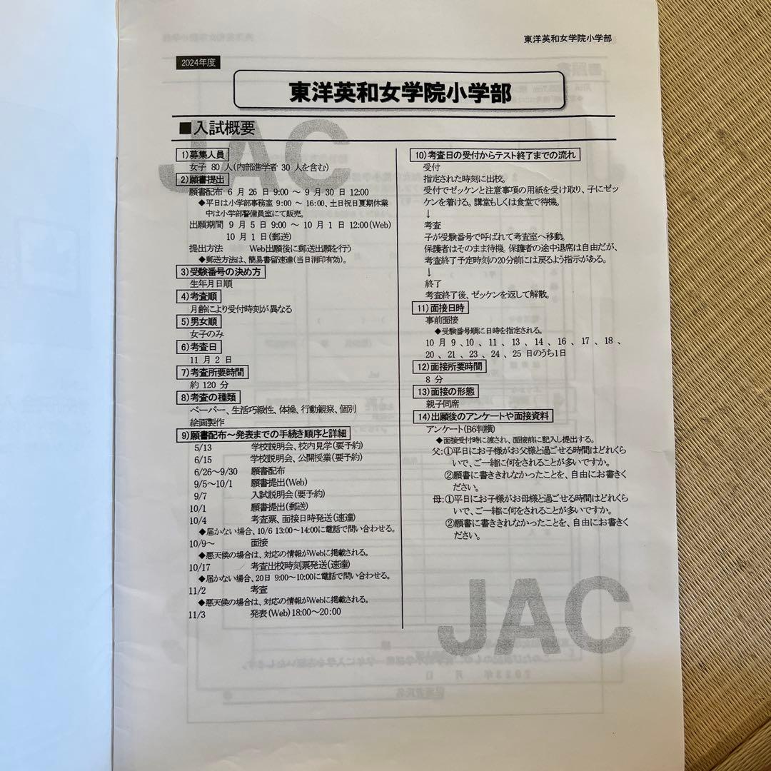 JAC 2024年度 東洋英和女学院小学校