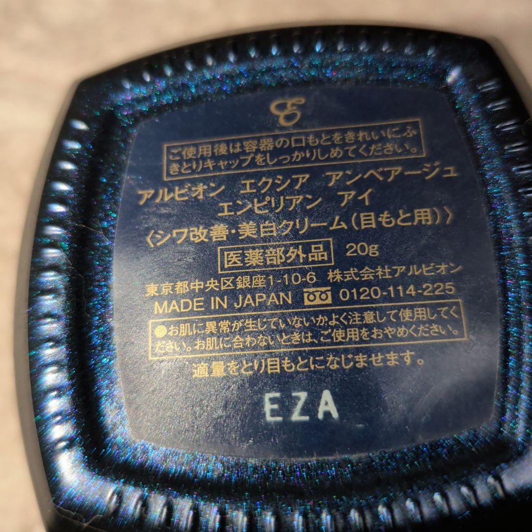 アルビオン　エクシア　アンベアージュエンピリアンアイ