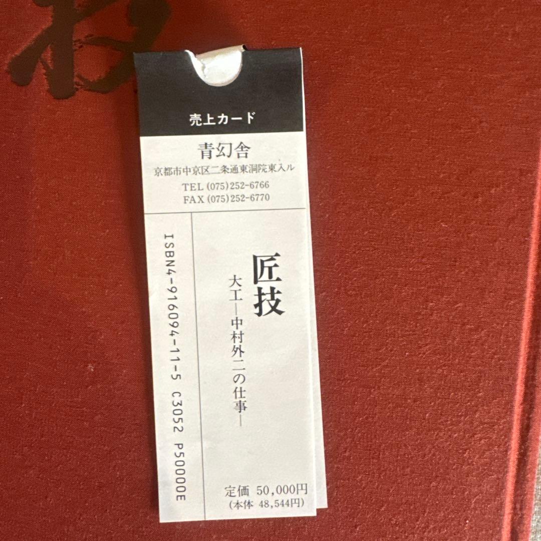 【希少】匠の技 中村外二