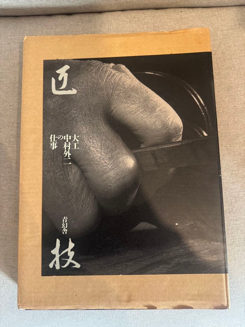 【希少】匠の技 中村外二