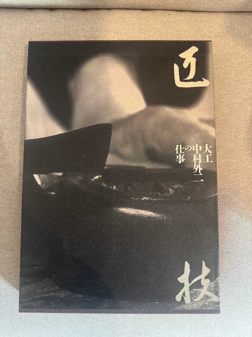 【希少】匠の技 中村外二