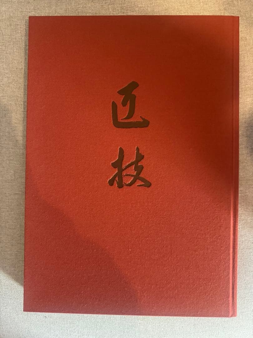 【希少】匠の技 中村外二