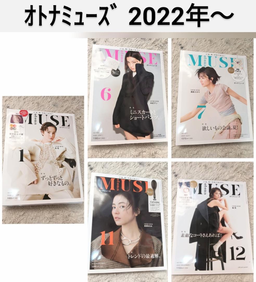 大人ミューズ otona MUSE 27冊 雑誌 梨花 新垣結衣 宮沢りえ