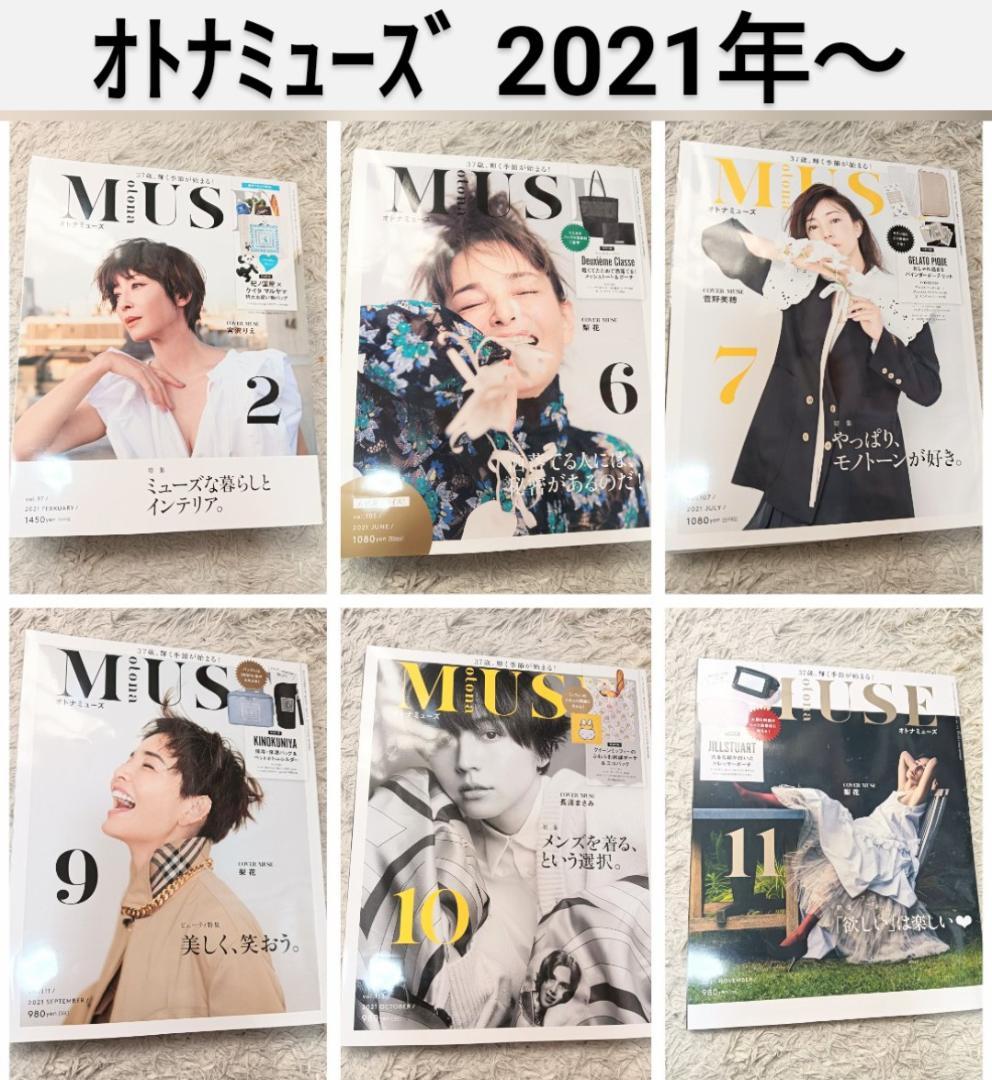 大人ミューズ otona MUSE 27冊 雑誌 梨花 新垣結衣 宮沢りえ