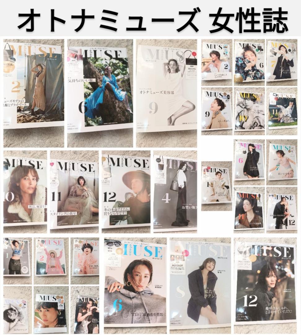 大人ミューズ otona MUSE 27冊 雑誌 梨花 新垣結衣 宮沢りえ