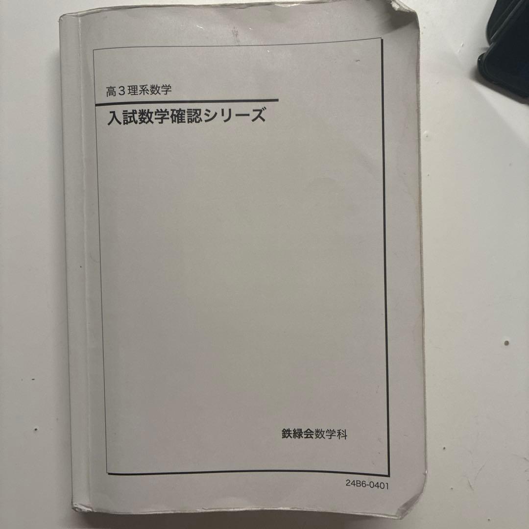 2024年度鉄緑会理系数学入試数学確認シリーズ