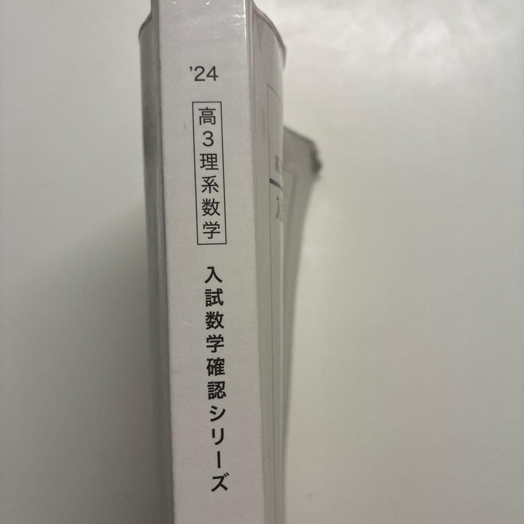 2024年度鉄緑会理系数学入試数学確認シリーズ