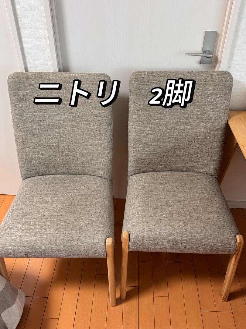 ニトリ　Nコレクション ダイニングチェア NITORI 二脚
