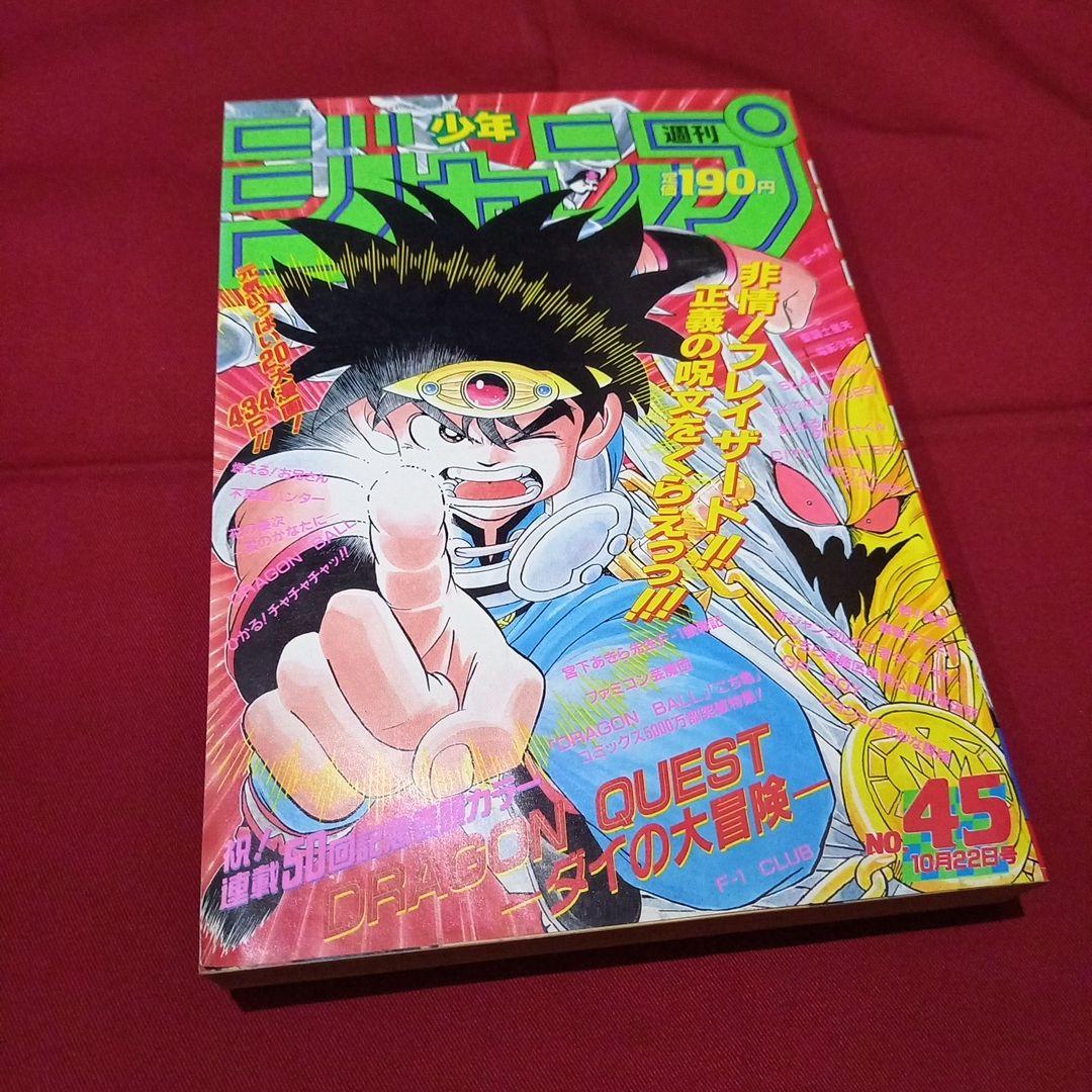 【当時物美品】週刊 少年 ジャンプ 1990年 45号 漫画 アニメ