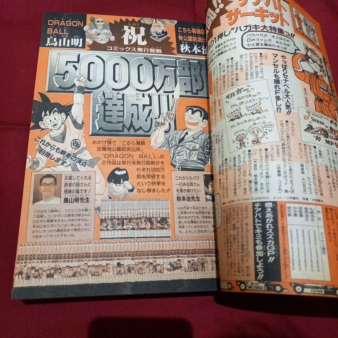【当時物美品】週刊 少年 ジャンプ 1990年 45号 漫画 アニメ