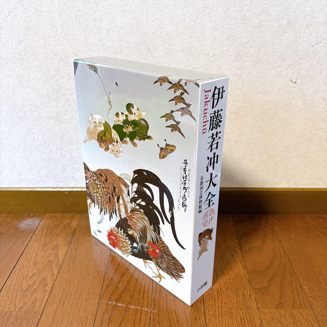 伊藤若冲大全 京都国立博物館編 小学館