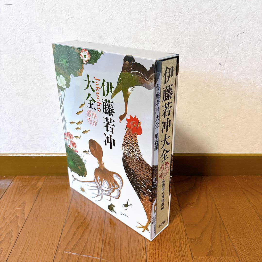 伊藤若冲大全 京都国立博物館編 小学館