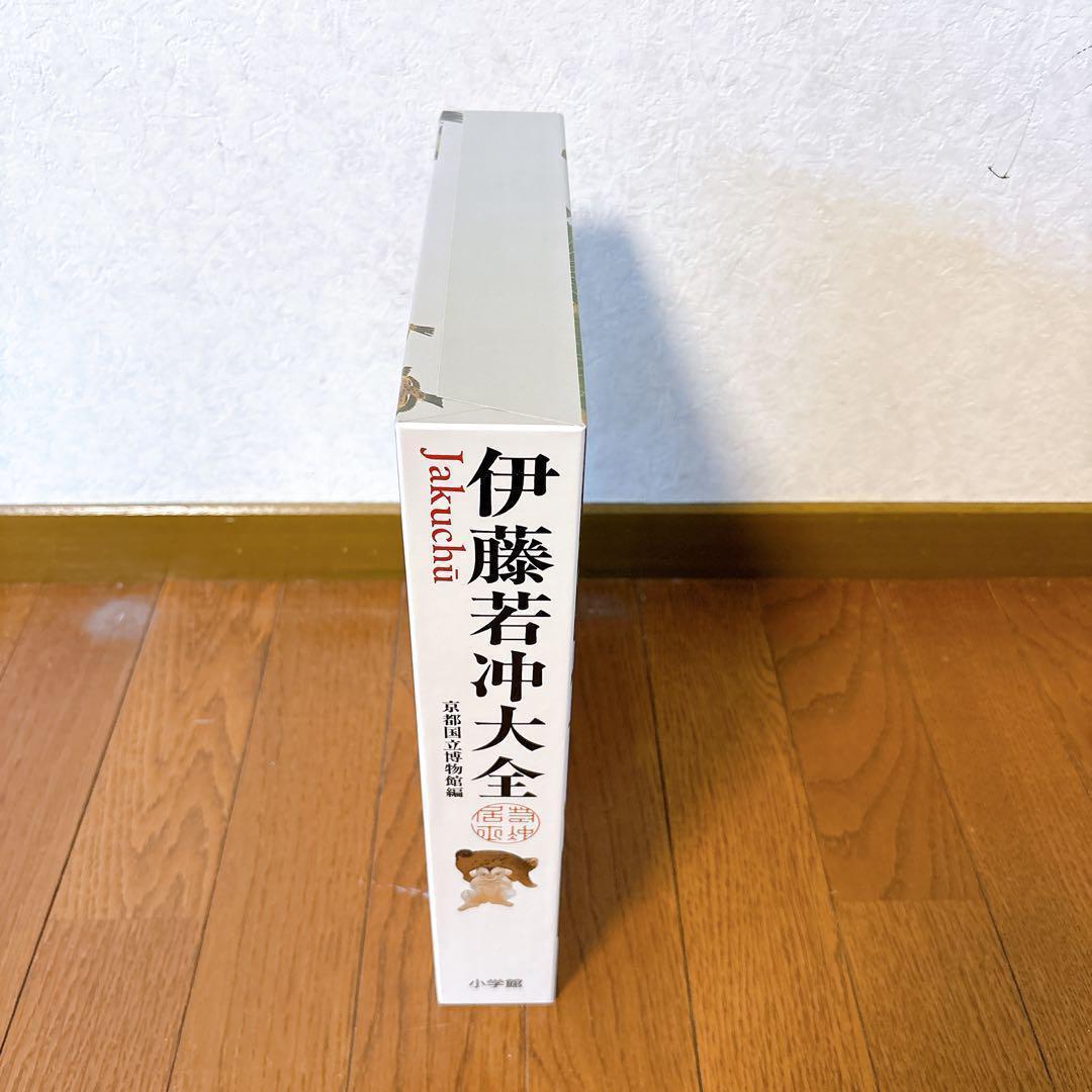 伊藤若冲大全 京都国立博物館編 小学館