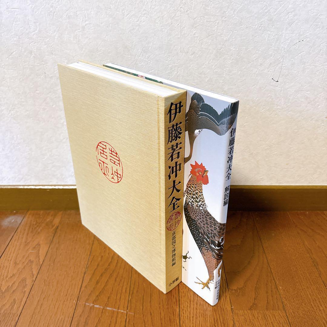 伊藤若冲大全 京都国立博物館編 小学館