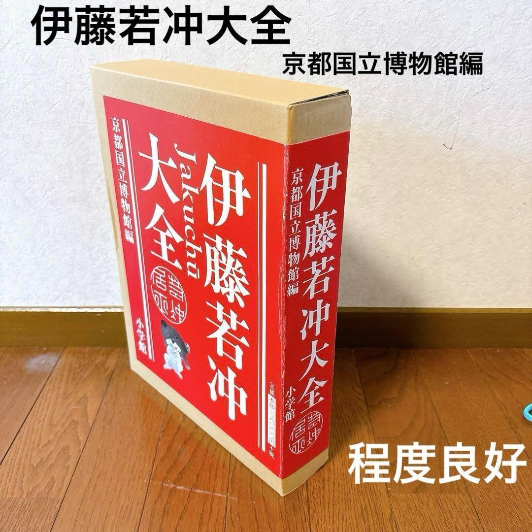 伊藤若冲大全 京都国立博物館編 小学館