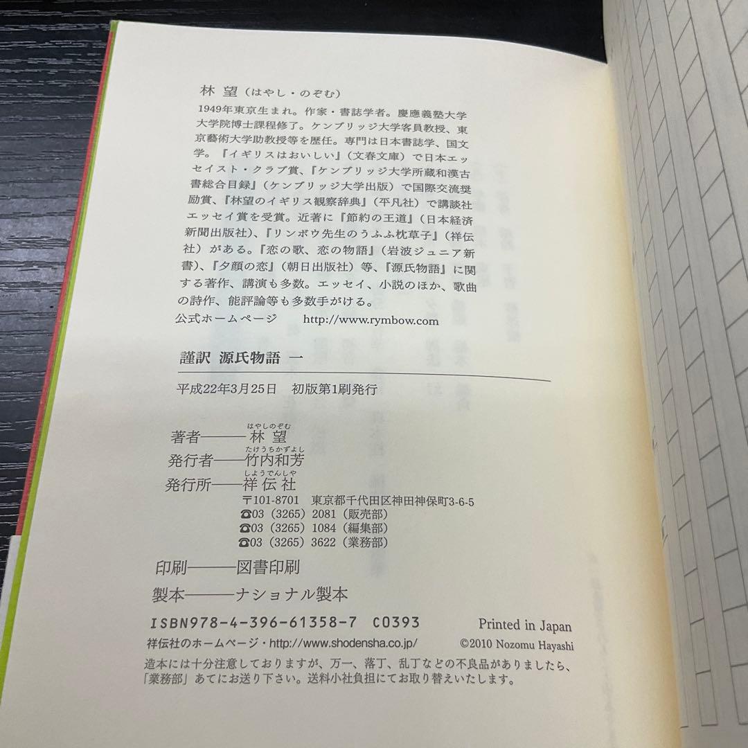 謹訳源氏物語 10冊セット　祥伝社