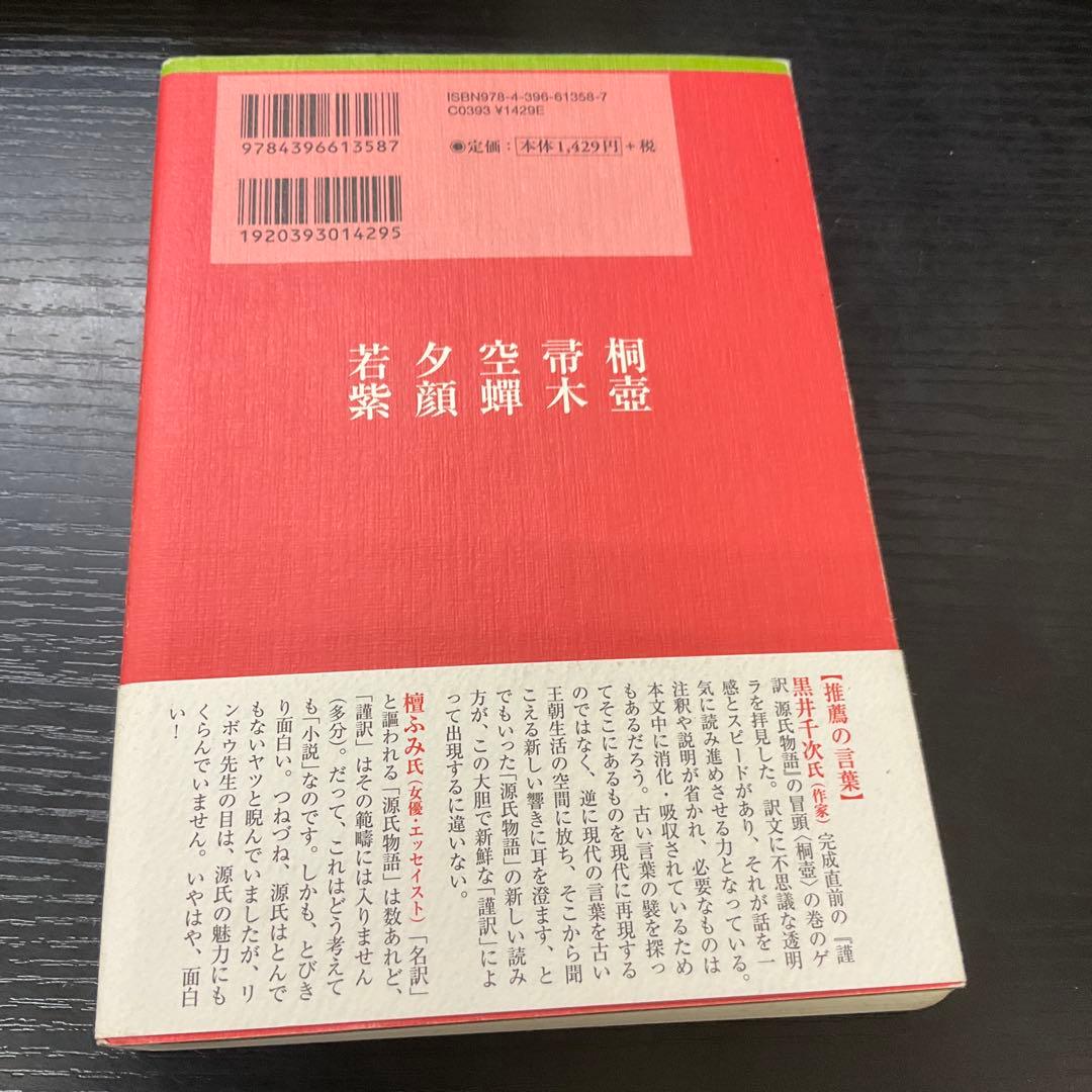 謹訳源氏物語 10冊セット　祥伝社