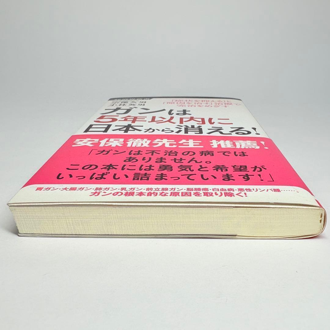 ガンは5年以内に日本から消える! : 「症状を抑える」と「原因を治す」治療で完…