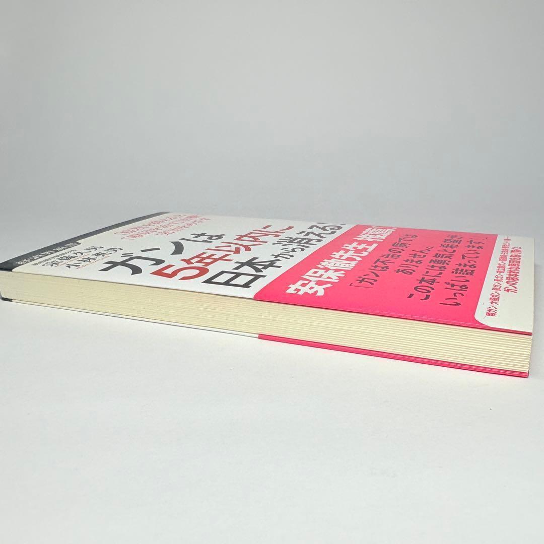 ガンは5年以内に日本から消える! : 「症状を抑える」と「原因を治す」治療で完…