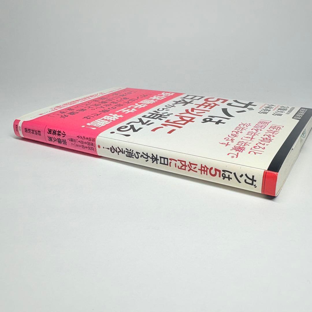 ガンは5年以内に日本から消える! : 「症状を抑える」と「原因を治す」治療で完…