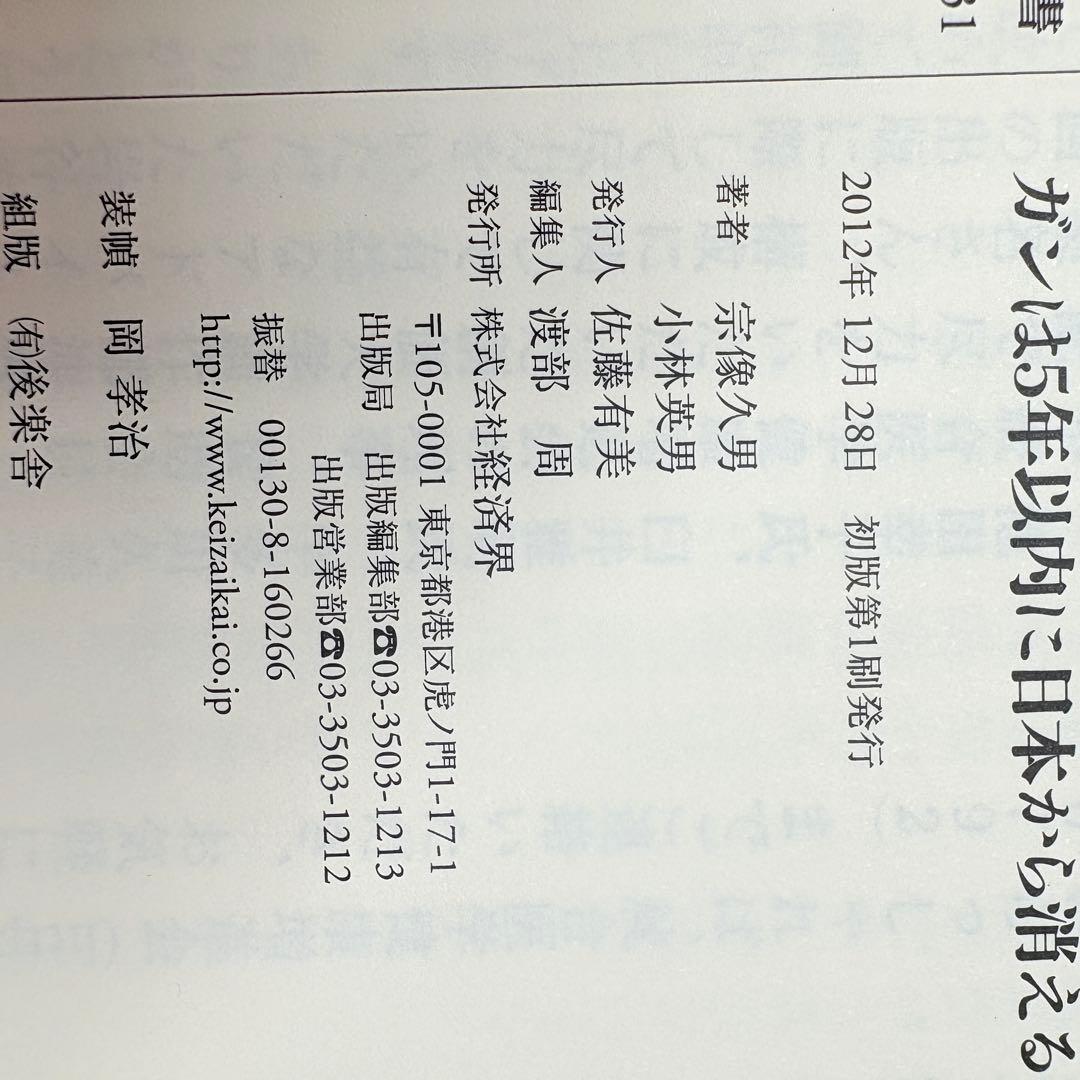 ガンは5年以内に日本から消える! : 「症状を抑える」と「原因を治す」治療で完…