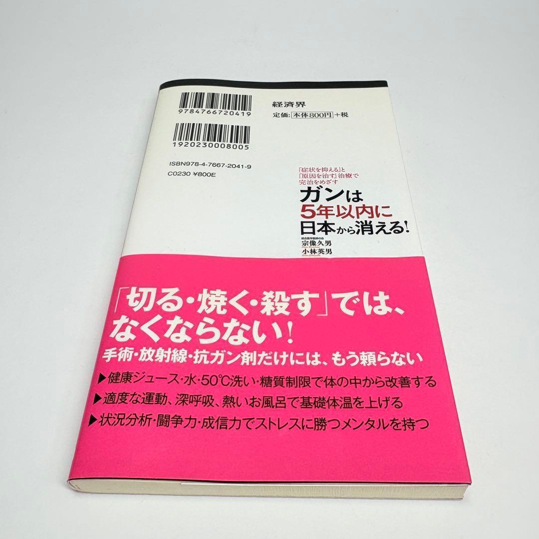 ガンは5年以内に日本から消える! : 「症状を抑える」と「原因を治す」治療で完…