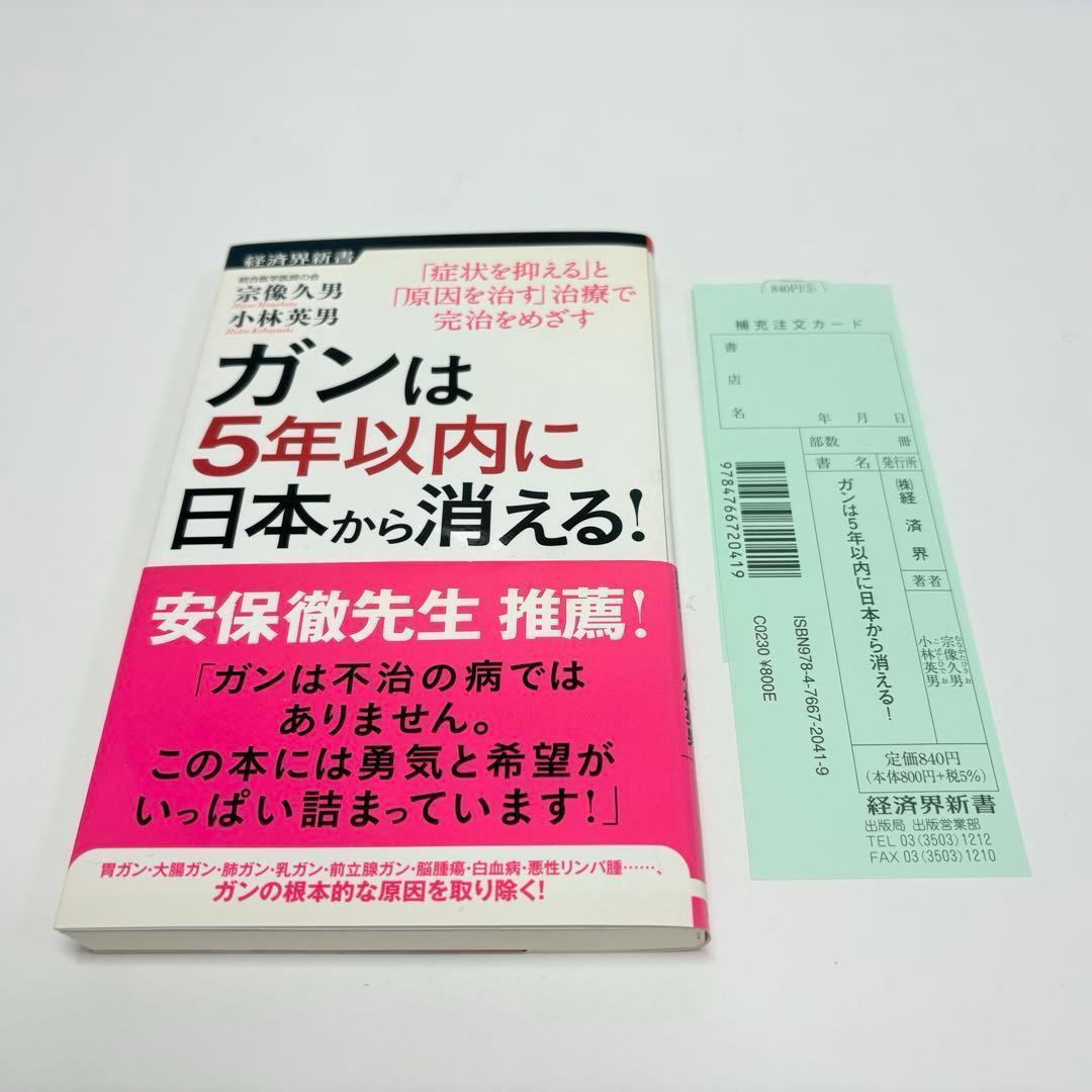 ガンは5年以内に日本から消える! : 「症状を抑える」と「原因を治す」治療で完…