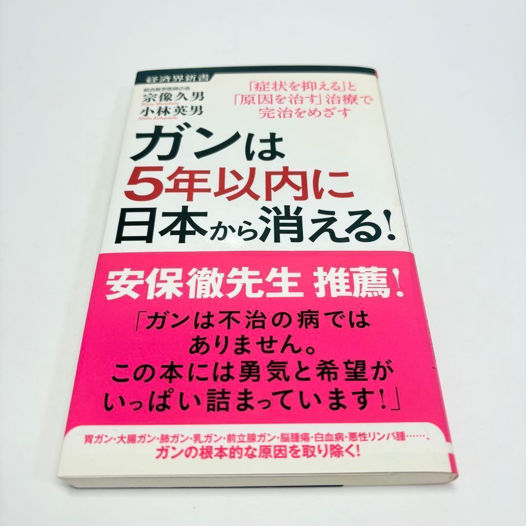 ガンは5年以内に日本から消える! : 「症状を抑える」と「原因を治す」治療で完…