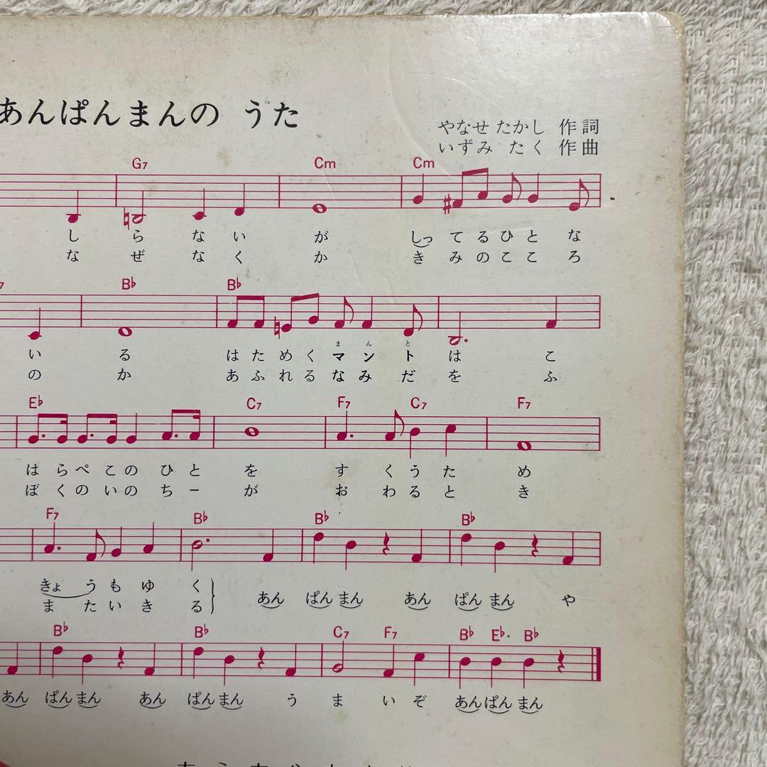 あんぱんまんとばいきんまん1979年初版裏表紙にあんぱんまんのうた（楽譜・歌詞）