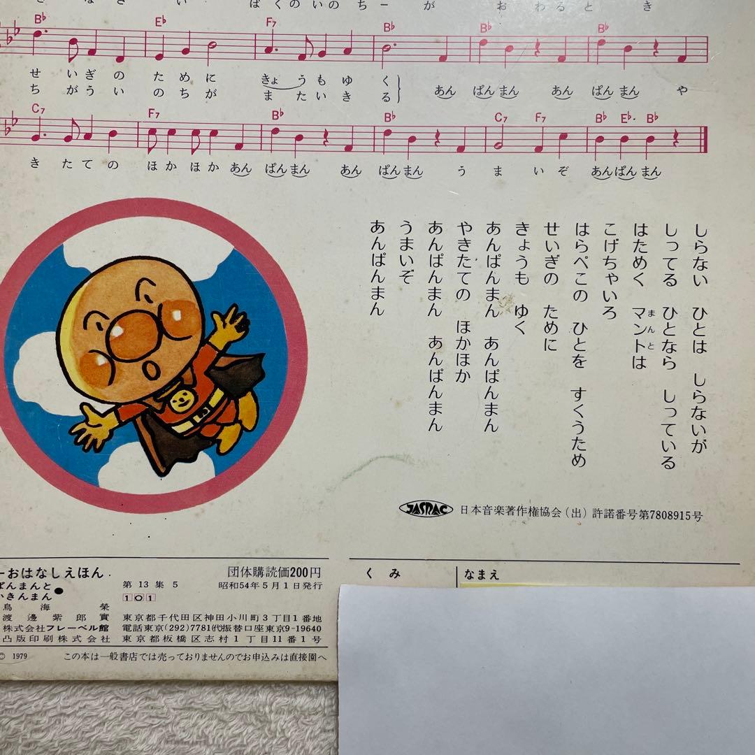 あんぱんまんとばいきんまん1979年初版裏表紙にあんぱんまんのうた（楽譜・歌詞）