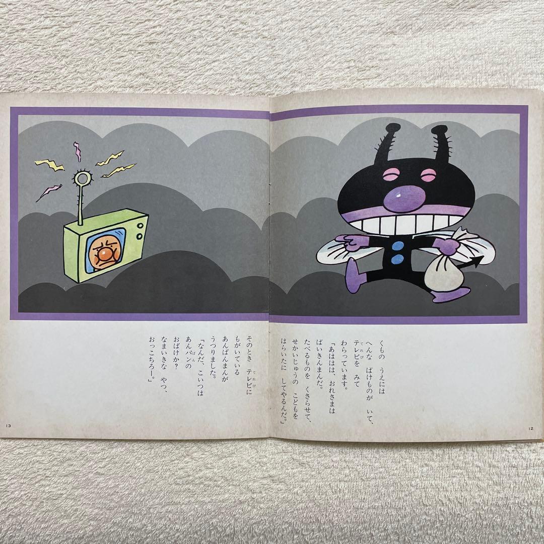 あんぱんまんとばいきんまん1979年初版裏表紙にあんぱんまんのうた（楽譜・歌詞）