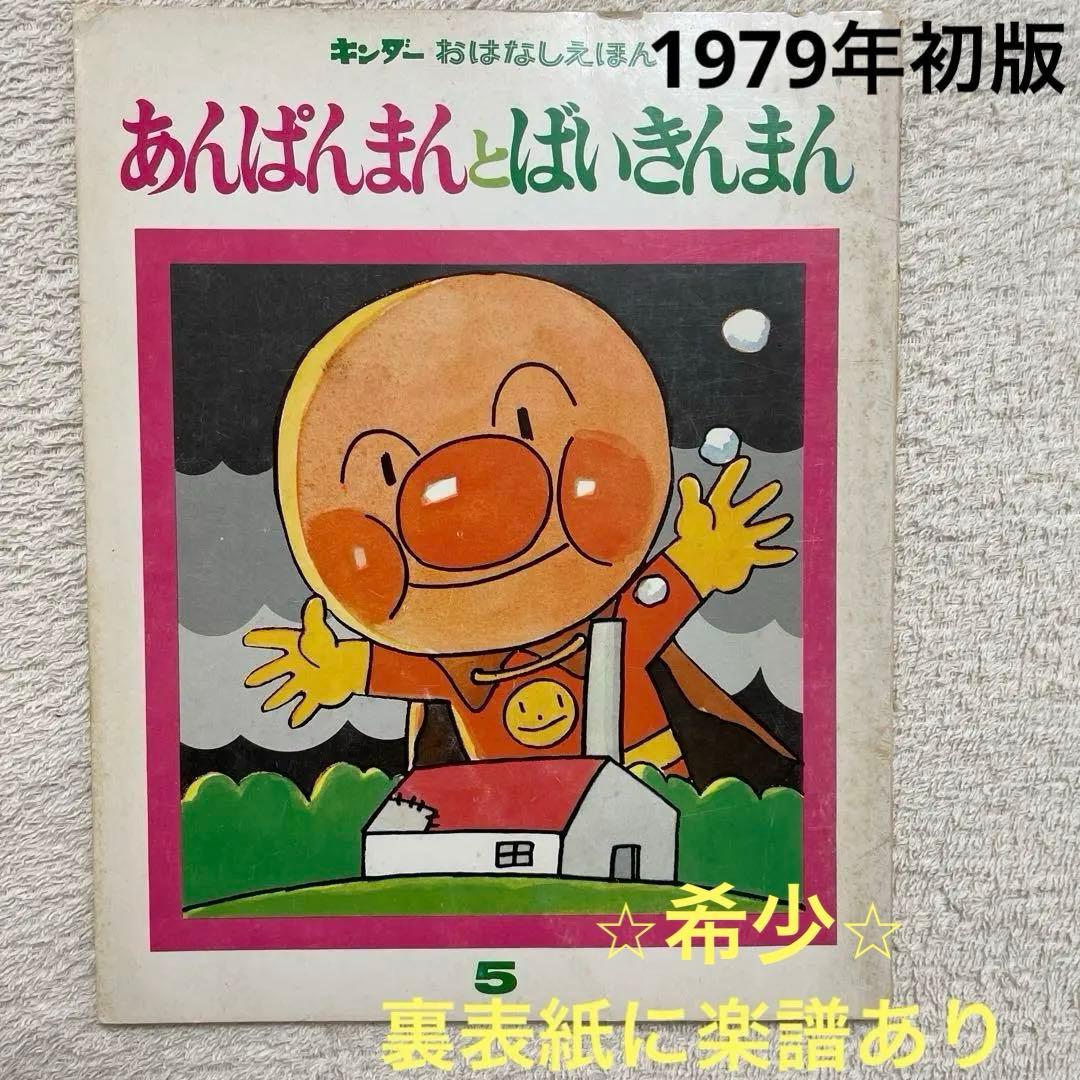あんぱんまんとばいきんまん1979年初版裏表紙にあんぱんまんのうた（楽譜・歌詞）
