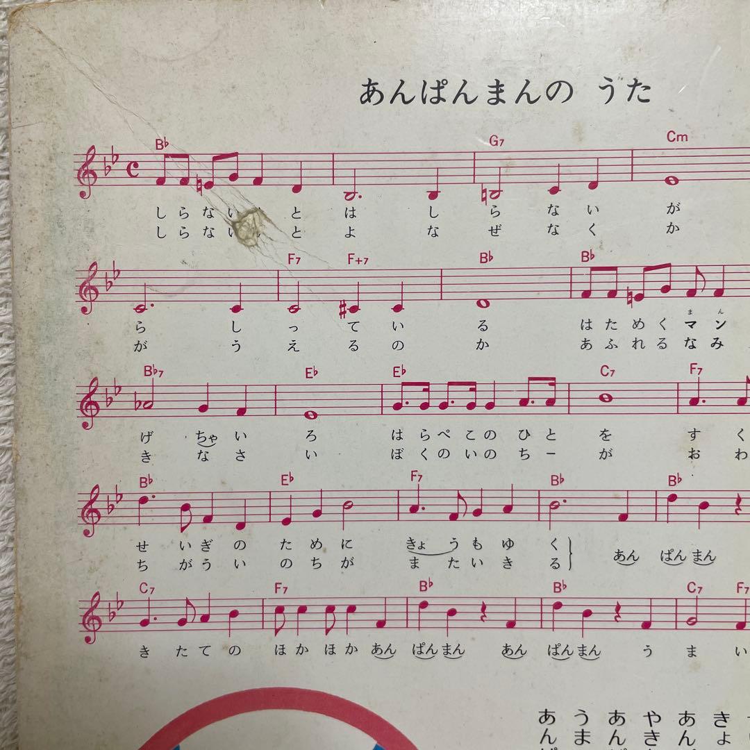 あんぱんまんとばいきんまん1979年初版裏表紙にあんぱんまんのうた（楽譜・歌詞）