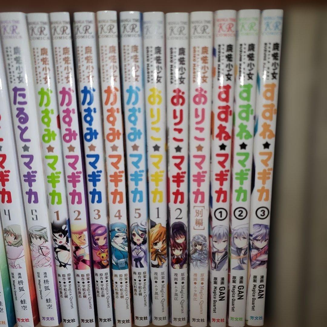 ね*る様 魔法少女まどかマギカ外伝 16冊セット まとめ売り バラ売り値下×
