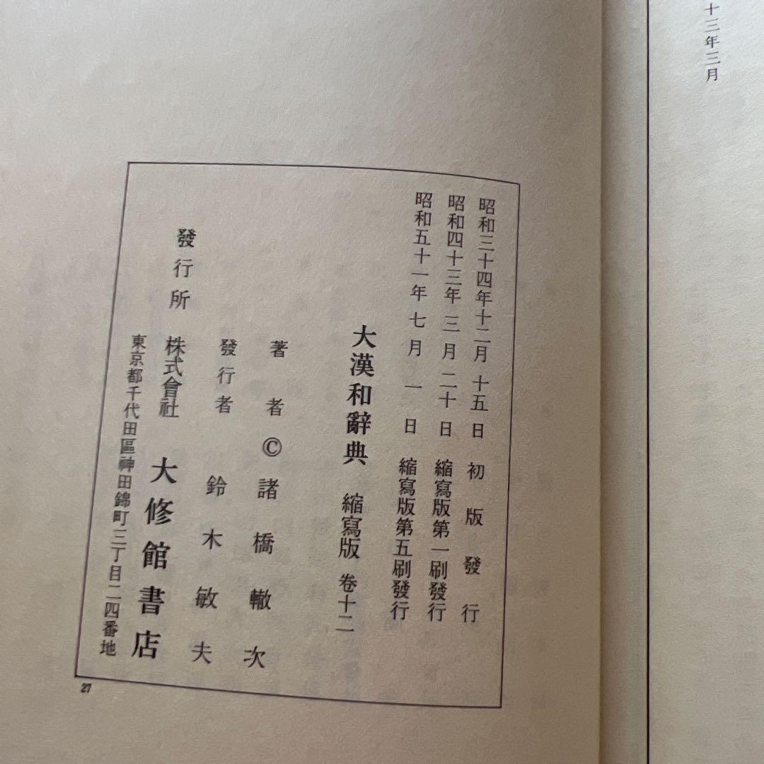 大漢和辞典 1～12巻＋索引全13巻セット諸橋轍次著 大修館書店