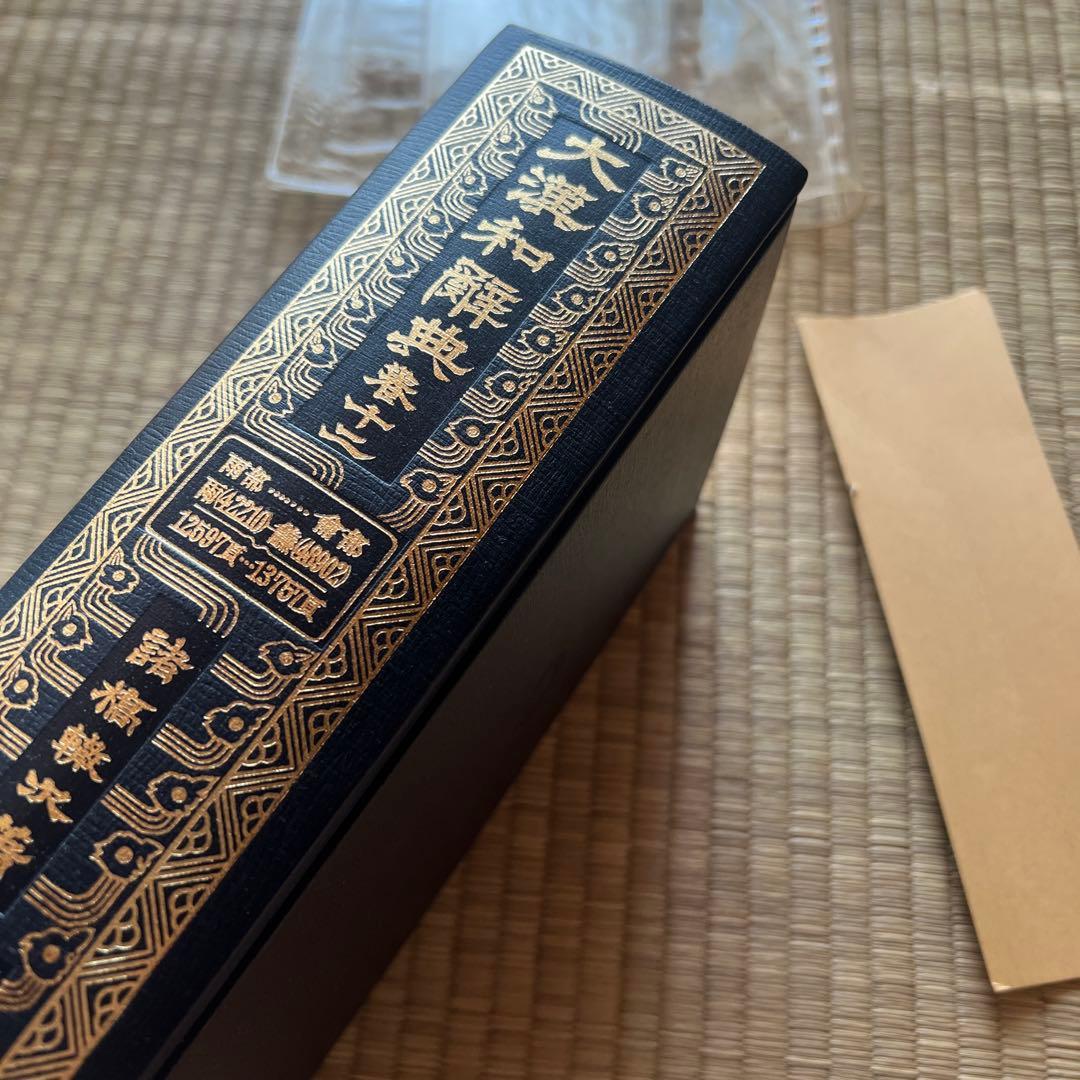 大漢和辞典 1～12巻＋索引全13巻セット諸橋轍次著 大修館書店